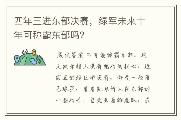 四年三进东部决赛,绿军未来十年可称霸东部吗?