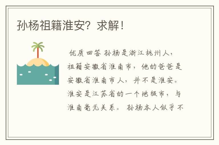 孙杨祖籍淮安?求解!