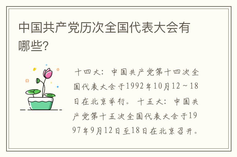 中国共产党历次全国代表大会有哪些?
