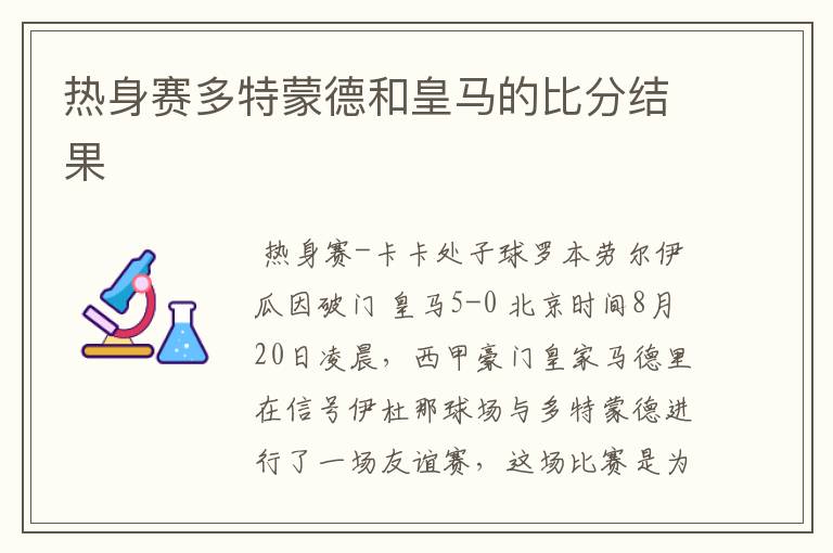 热身赛多特蒙德和皇马的比分结果
