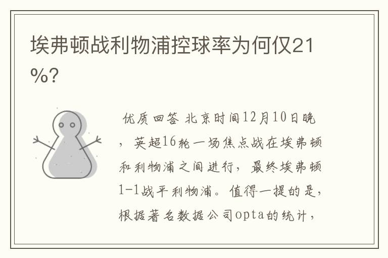 埃弗顿战利物浦控球率为何仅21%?