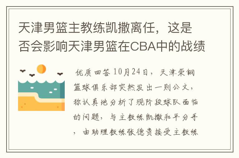 天津男篮主教练凯撒离任,这是否会影响天津男篮在CBA中的战绩?