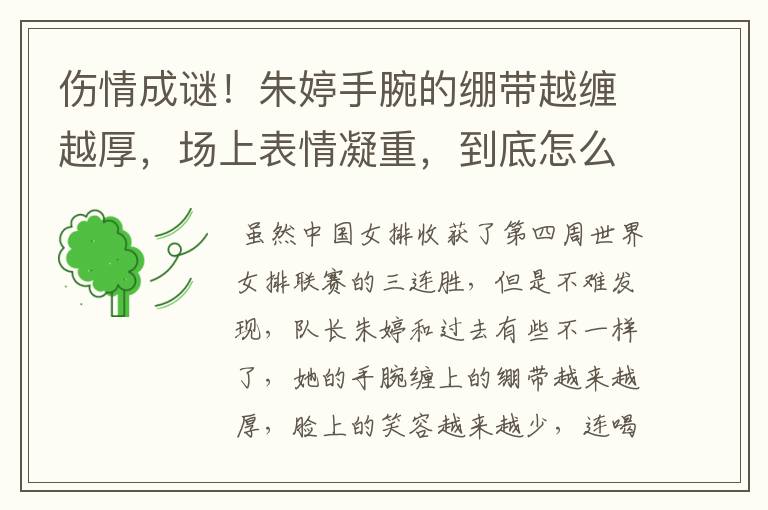 伤情成谜!朱婷手腕的绷带越缠越厚,场上表情凝重,到底怎么了?