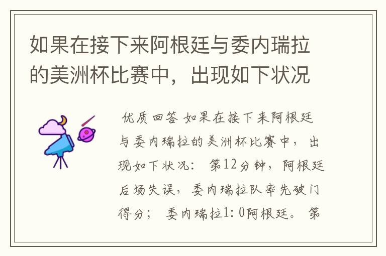 如果在接下来阿根廷与委内瑞拉的美洲杯比赛中,出现如下状况: