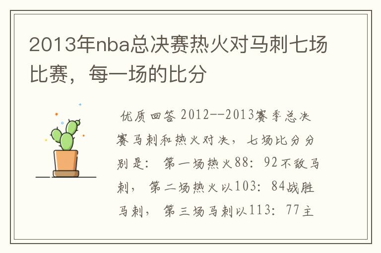 2013年nba总决赛热火对马刺七场比赛,每一场的比分