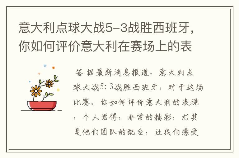 意大利点球大战5-3战胜西班牙,你如何评价意大利在赛场上的表现?