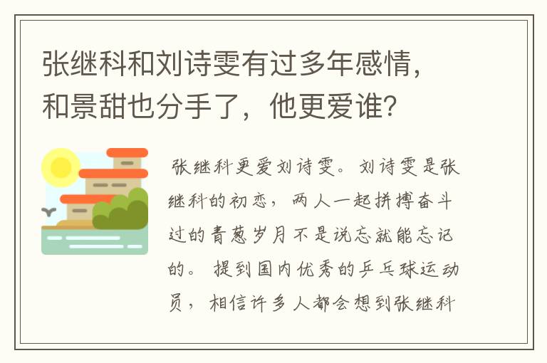 张继科和刘诗雯有过多年感情,和景甜也分手了,他更爱谁?