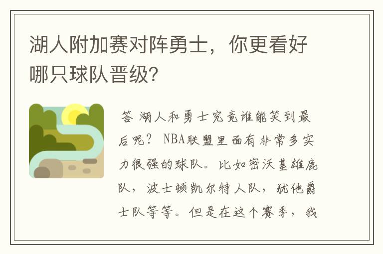 湖人附加赛对阵勇士,你更看好哪只球队晋级?