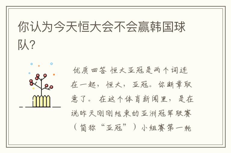 你认为今天恒大会不会赢韩国球队?