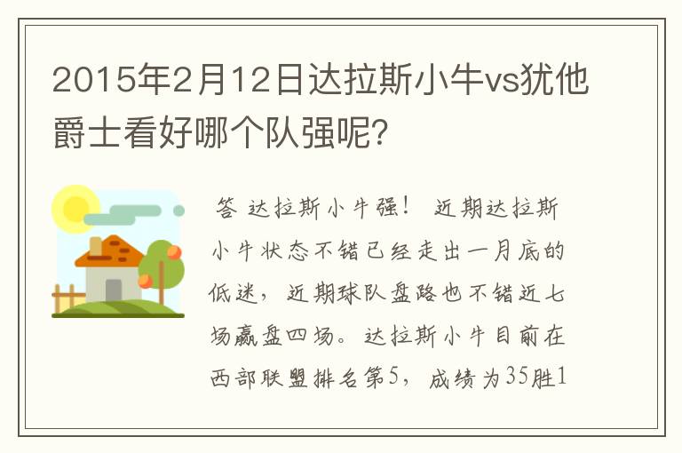 2015年2月12日达拉斯小牛vs犹他爵士看好哪个队强呢?