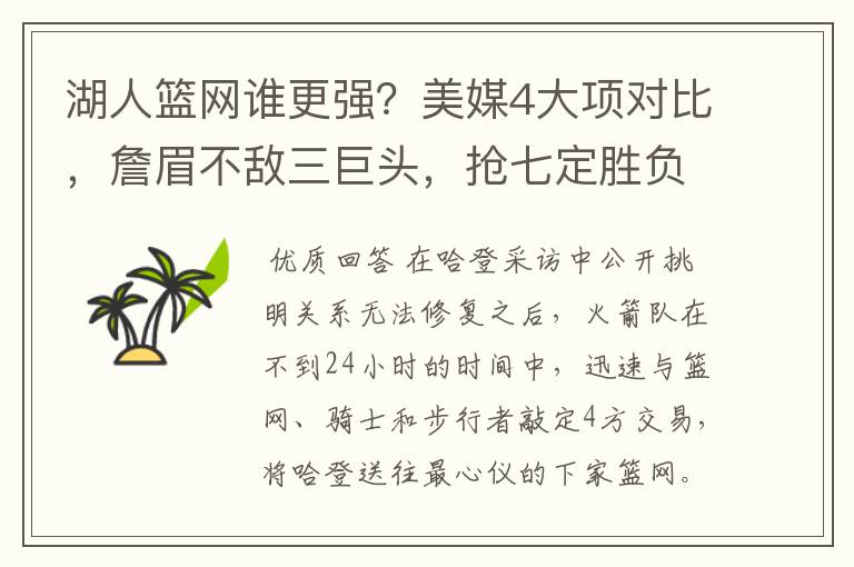 湖人篮网谁更强?美媒4大项对比,詹眉不敌三巨头,抢七定胜负吗?