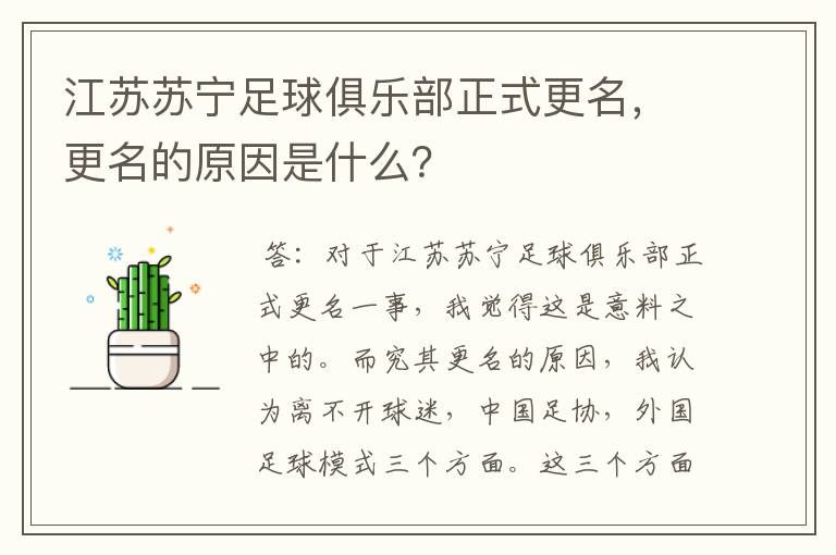 江苏苏宁足球俱乐部正式更名，更名的原因是什么？