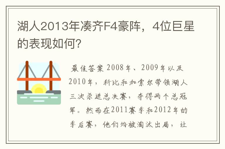 湖人2013年凑齐F4豪阵,4位巨星的表现如何?