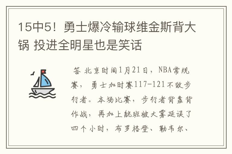15中5!勇士爆冷输球维金斯背大锅 投进全明星也是笑话