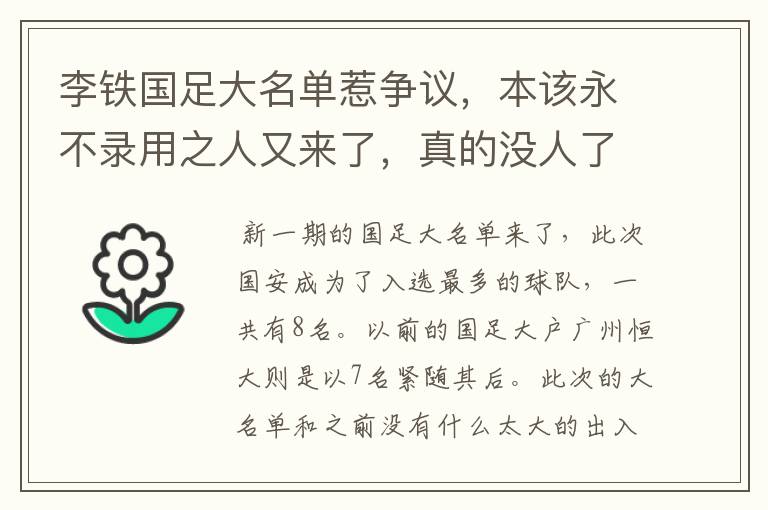李铁国足大名单惹争议,本该永不录用之人又来了,真的没人了吗?