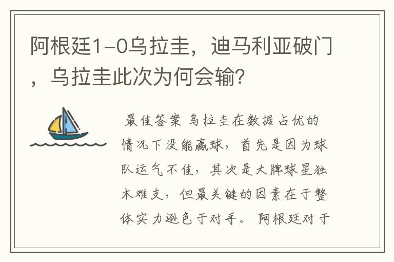 阿根廷1-0乌拉圭,迪马利亚破门,乌拉圭此次为何会输?
