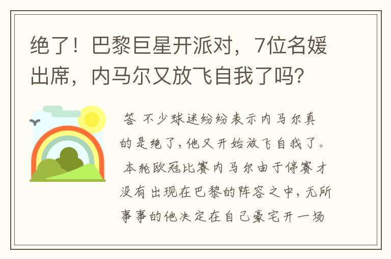 绝了!巴黎巨星开派对,7位名媛出席,内马尔又放飞自我了吗?