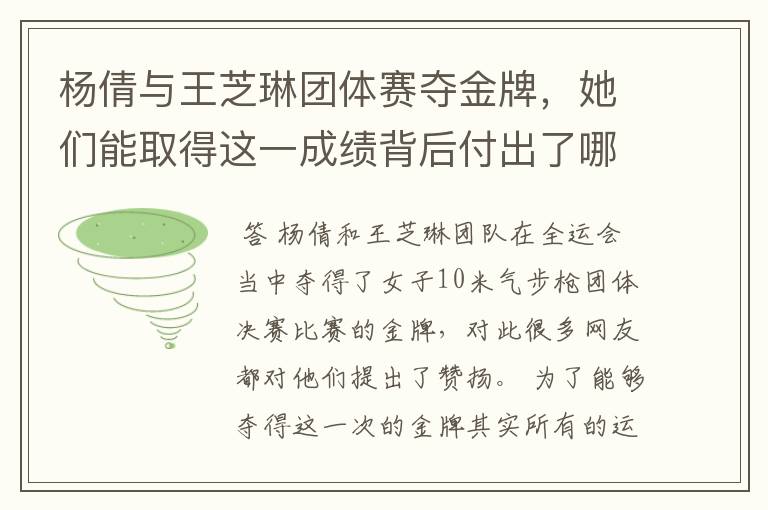 杨倩与王芝琳团体赛夺金牌,她们能取得这一成绩背后付出了哪些努力?