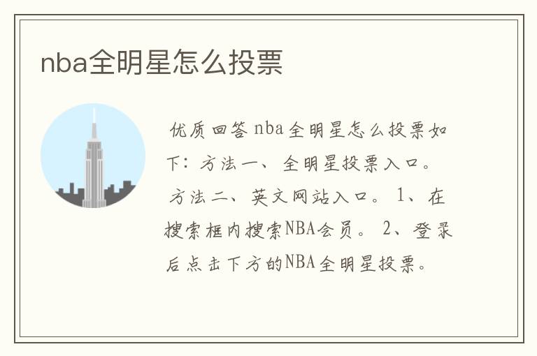 nba全明星怎么投票