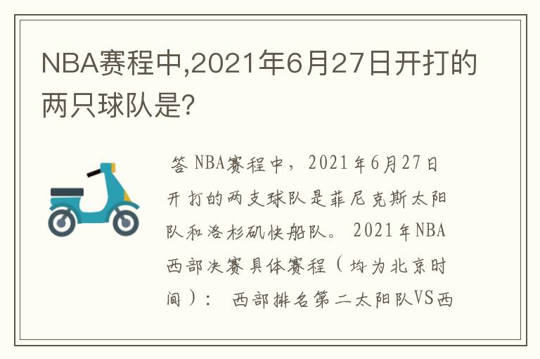 NBA赛程中,2021年6月27日开打的两只球队是?