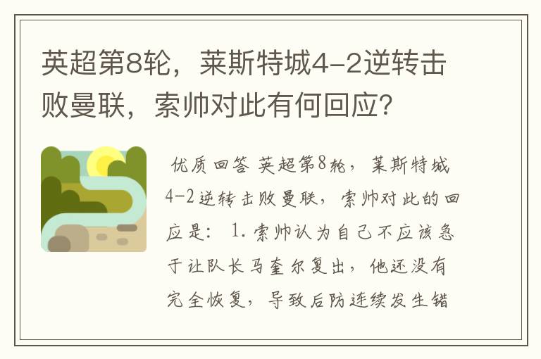 英超第8轮,莱斯特城4-2逆转击败曼联,索帅对此有何回应?