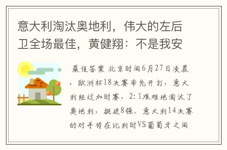 意大利淘汰奥地利,伟大的左后卫全场最佳,黄健翔:不是我安排的