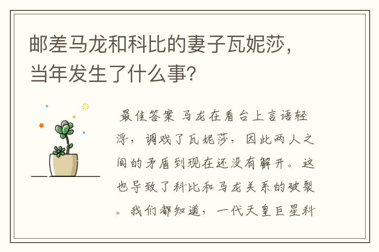 邮差马龙和科比的妻子瓦妮莎,当年发生了什么事?