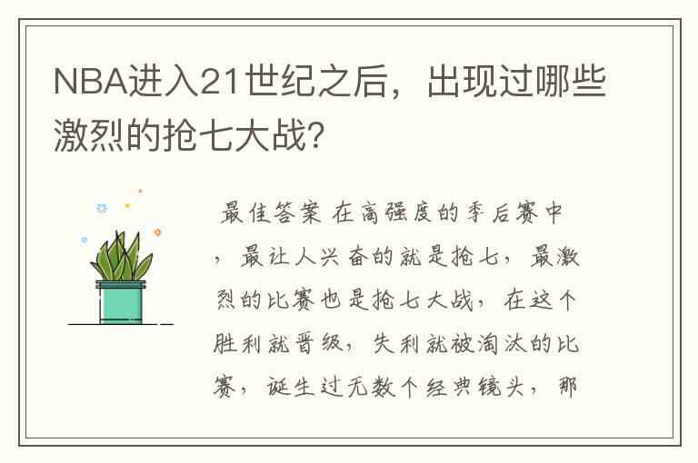 NBA进入21世纪之后,出现过哪些激烈的抢七大战?