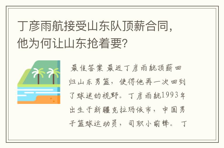 丁彦雨航接受山东队顶薪合同,他为何让山东抢着要?