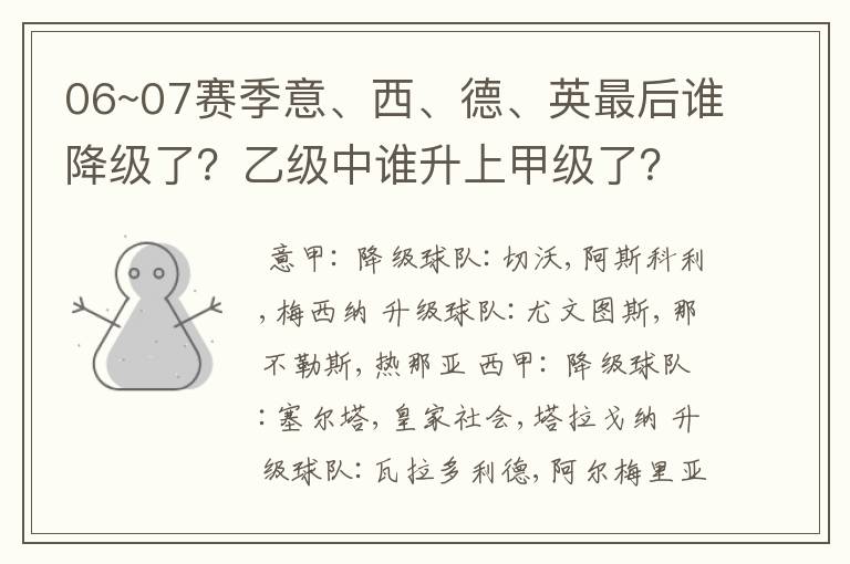 06~07赛季意、西、德、英最后谁降级了?乙级中谁升上甲级了?