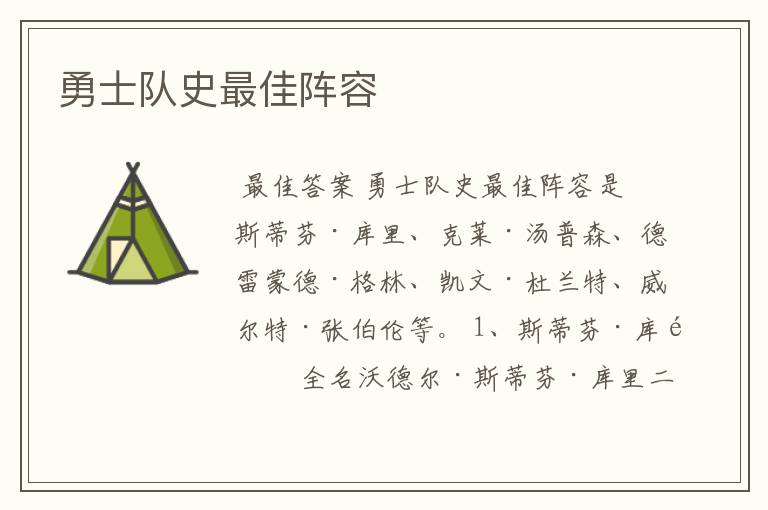 勇士队史最佳阵容