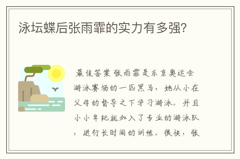 泳坛蝶后张雨霏的实力有多强?