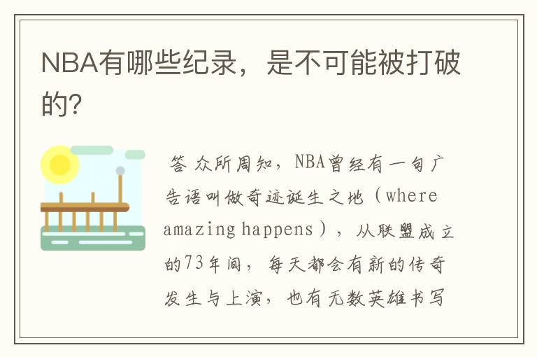 NBA有哪些纪录,是不可能被打破的?
