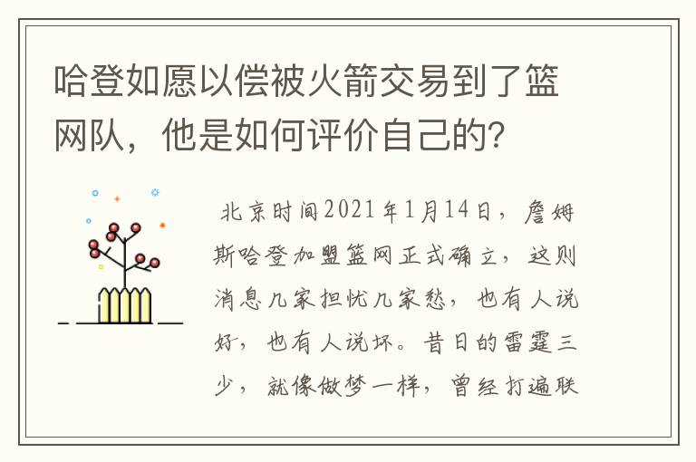 哈登如愿以偿被火箭交易到了篮网队,他是如何评价自己的?