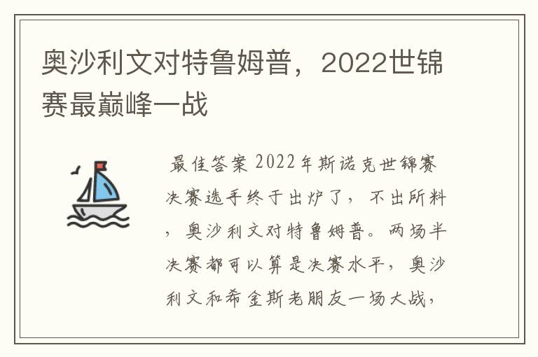 奥沙利文对特鲁姆普,2022世锦赛最巅峰一战