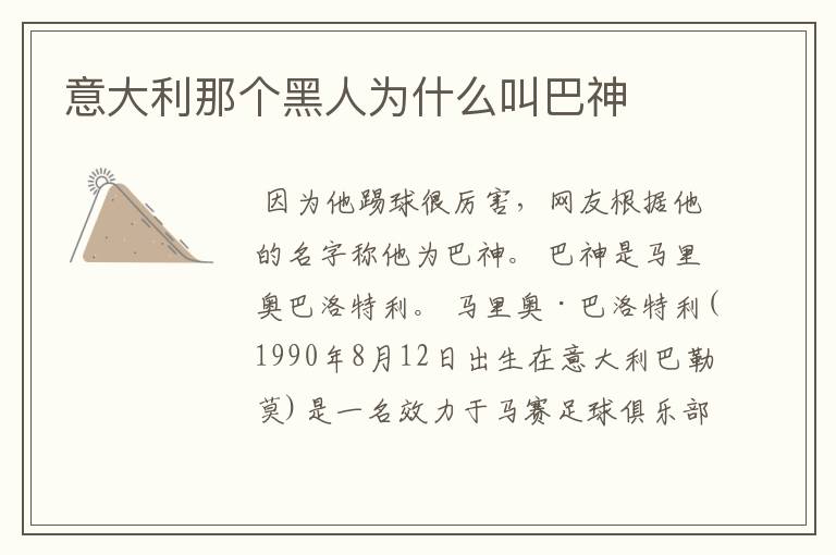 意大利那个黑人为什么叫巴神