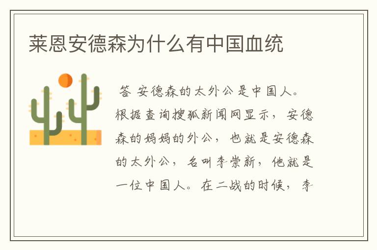 莱恩安德森为什么有中国血统
