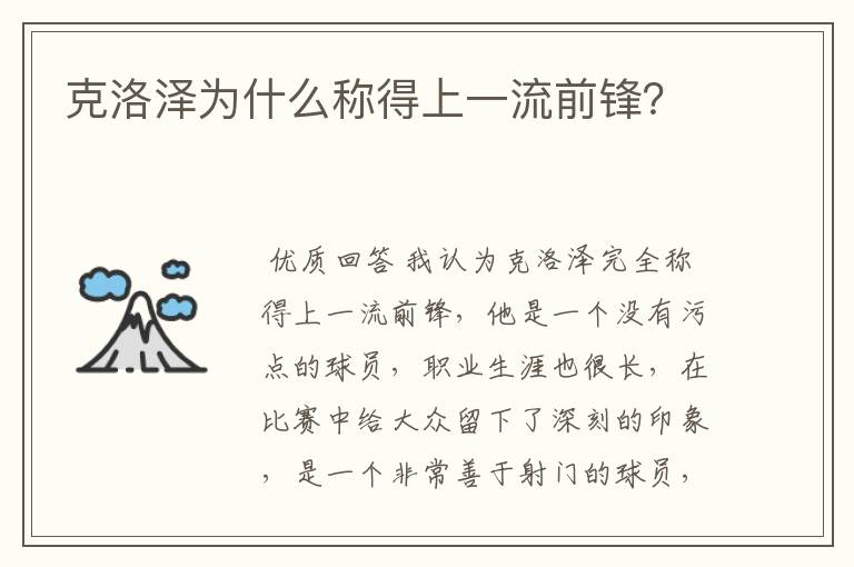 克洛泽为什么称得上一流前锋?