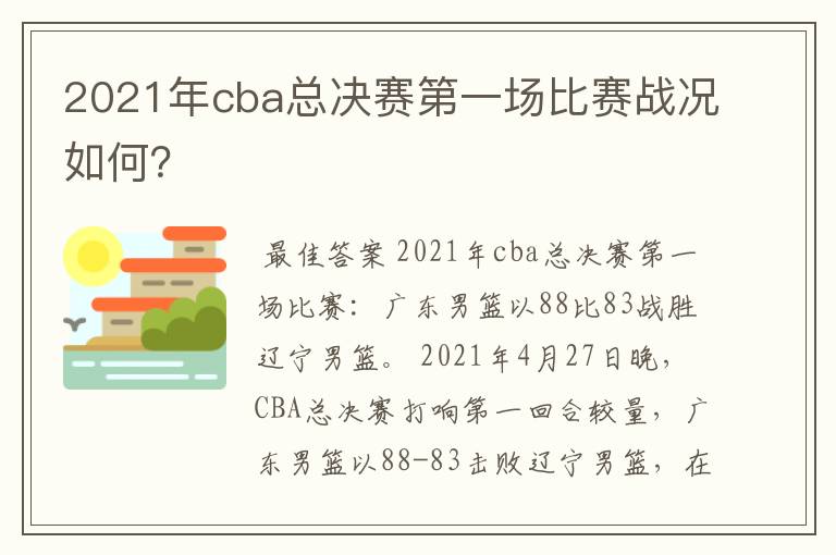 2021年cba总决赛第一场比赛战况如何?