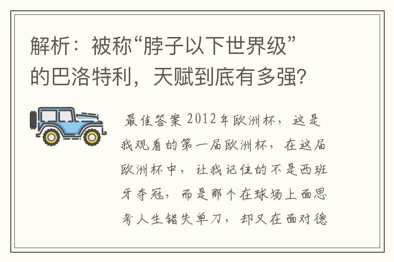 解析:被称“脖子以下世界级”的巴洛特利,天赋到底有多强?