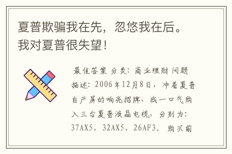 夏普欺骗我在先,忽悠我在后。我对夏普很失望!