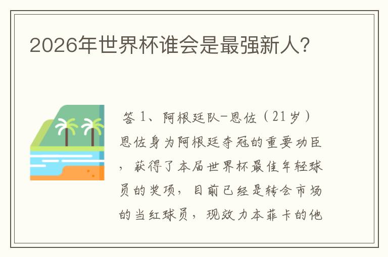 2026年世界杯谁会是最强新人?