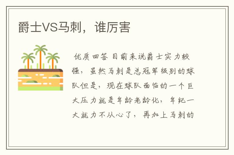爵士VS马刺,谁厉害