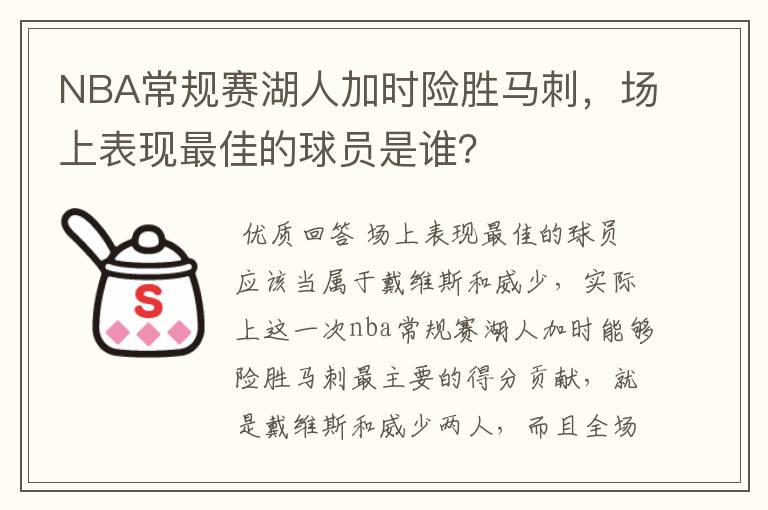 NBA常规赛湖人加时险胜马刺,场上表现最佳的球员是谁?