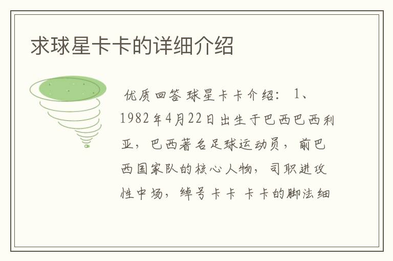 求球星卡卡的详细介绍