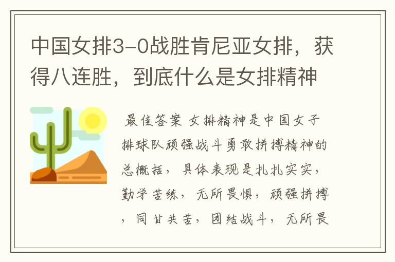 中国女排3-0战胜肯尼亚女排,获得八连胜,到底什么是女排精神呢?
