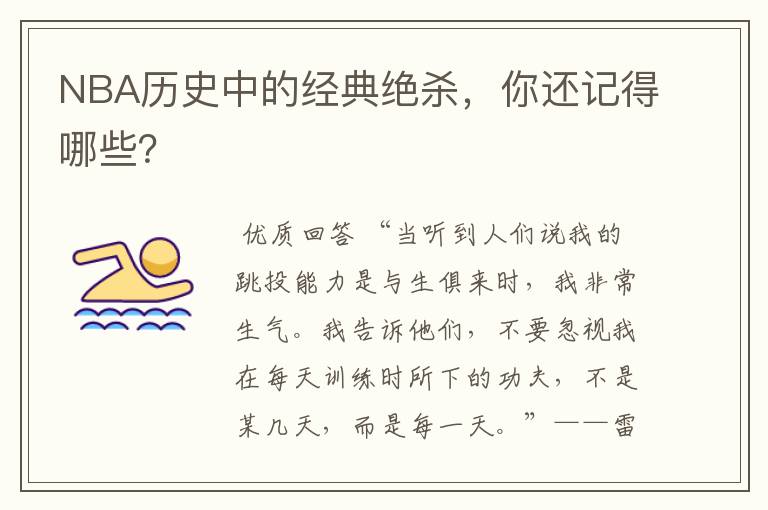 NBA历史中的经典绝杀,你还记得哪些?