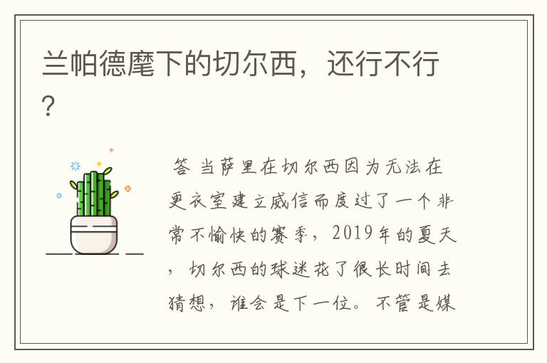 兰帕德麾下的切尔西,还行不行?