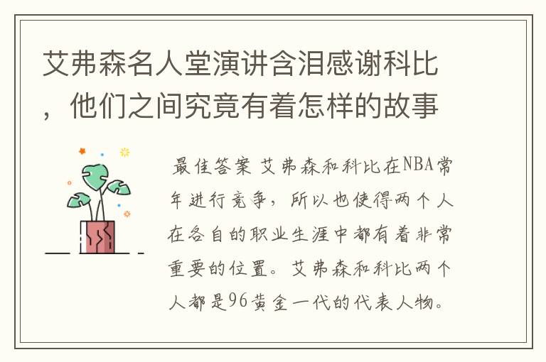 艾弗森名人堂演讲含泪感谢科比,他们之间究竟有着怎样的故事?