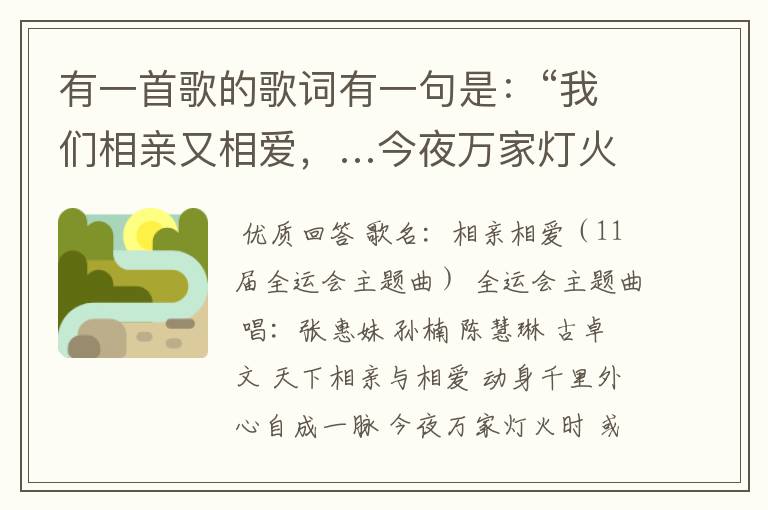 有一首歌的歌词有一句是:“我们相亲又相爱,…今夜万家灯火时…”这首歌叫什么名字?